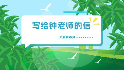 写给钟老师的信 动画制作软件有哪些