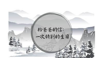 给爸爸的信：一次特别的生日 动画制作软件有哪些