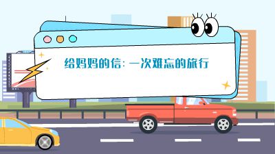 给妈妈的信：一次难忘的旅行 动画制作软件有哪些