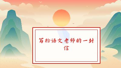 写给语文老师的一封信.am 动画制作软件有哪些