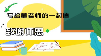 致谢师恩 动画制作软件有哪些