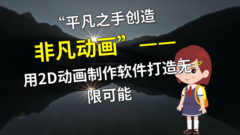 “平凡之手创造非凡动画”——用2D动画制作软件打造无限可能 动画制作软件有哪些