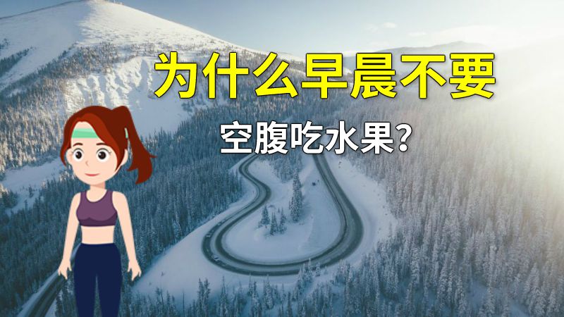为什么早晨不要空腹吃水果？ 动画制作软件有哪些