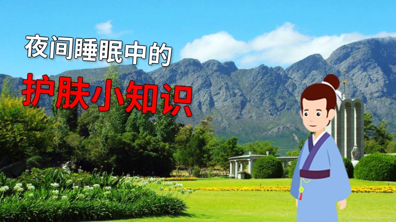 夜间睡眠中的护肤小知识 动画制作软件有哪些