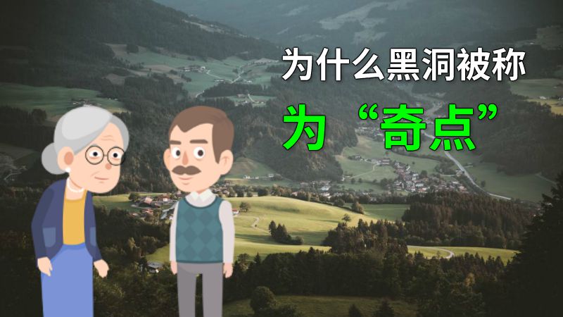 为什么黑洞被称为“奇点” 动画制作软件有哪些