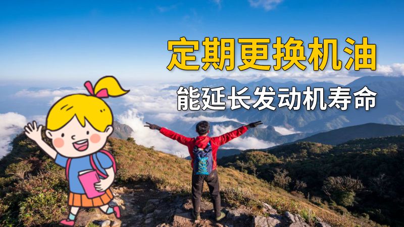 定期更换机油能延长发动机寿命 动画制作软件有哪些