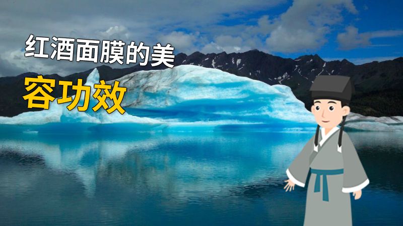 红酒面膜的美容功效 动画制作软件有哪些