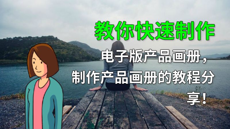 教你快速制作电子版产品画册，制作产品画册的教程分享！ 动画制作软件有哪些