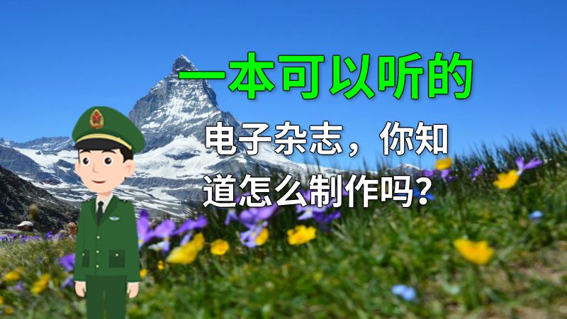 一本可以听的电子杂志，你知道怎么制作吗？ 动画制作软件有哪些