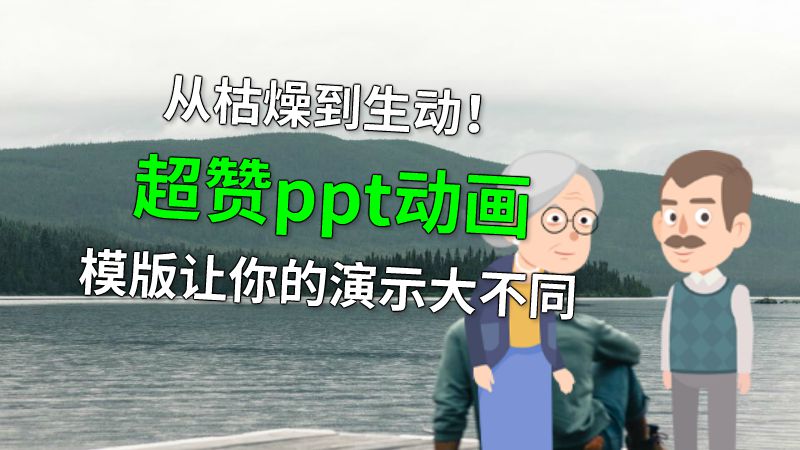 从枯燥到生动！超赞ppt动画模版让你的演示大不同 动画制作软件有哪些