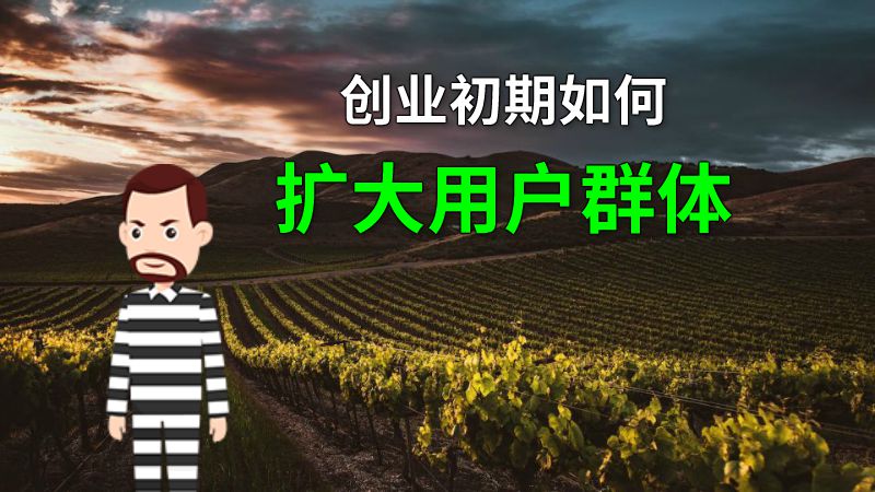 创业初期如何扩大用户群体 动画制作软件有哪些