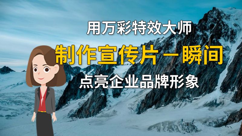 用万彩特效大师制作宣传片－瞬间点亮企业品牌形象 动画制作软件有哪些