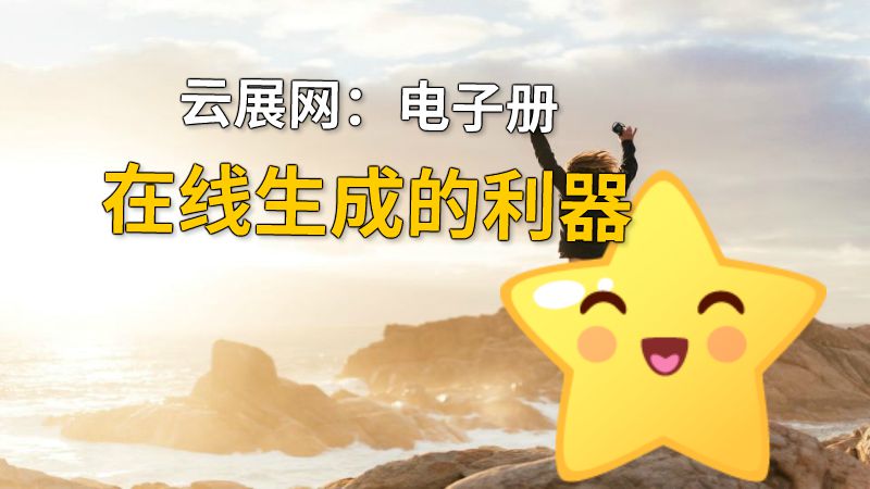 云展网：电子册在线生成的利器 动画制作软件有哪些