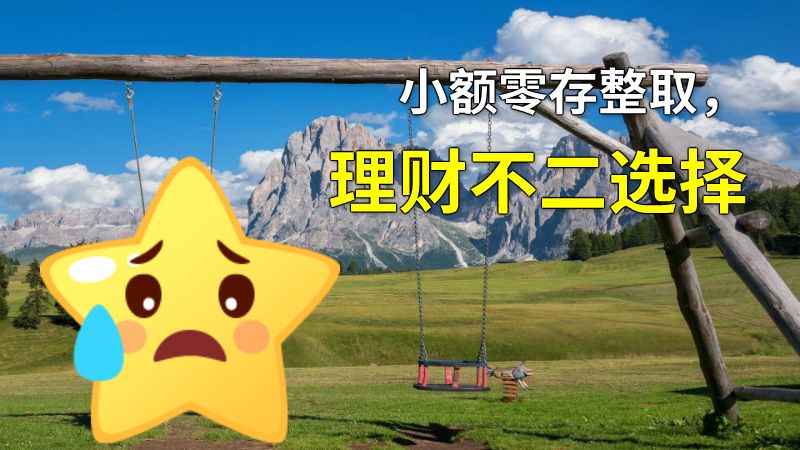 小额零存整取，理财不二选择 动画制作软件有哪些