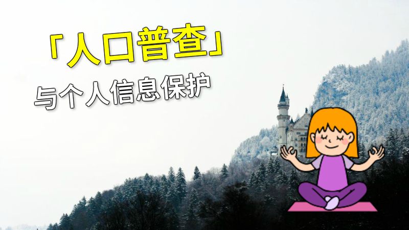 「人口普查」与个人信息保护 动画制作软件有哪些