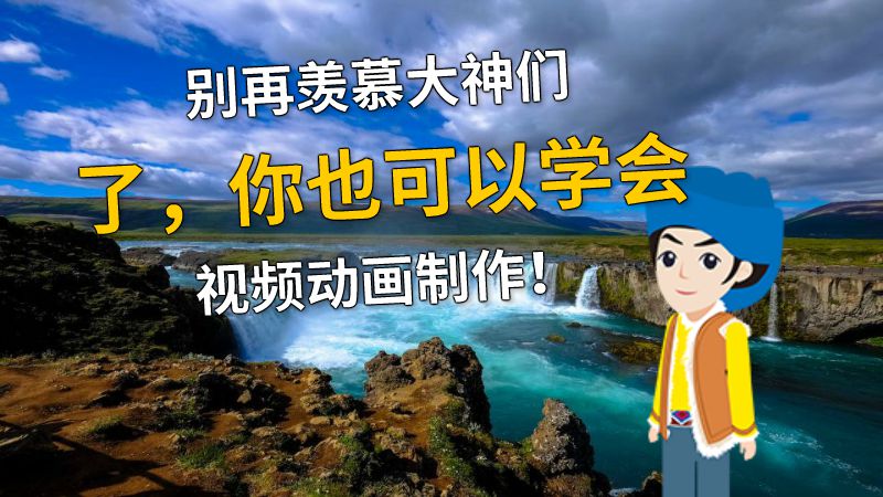 别再羡慕大神们了，你也可以学会视频动画制作！ 动画制作软件有哪些
