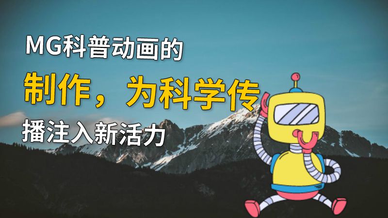 MG科普动画的制作，为科学传播注入新活力 动画制作软件有哪些