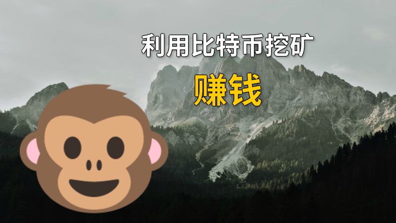 利用比特币挖矿赚钱 动画制作软件有哪些