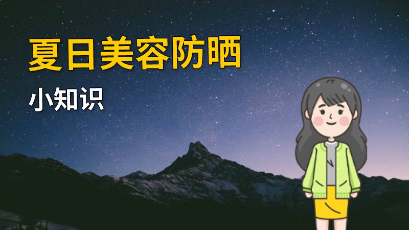 夏日美容防晒小知识 动画制作软件有哪些