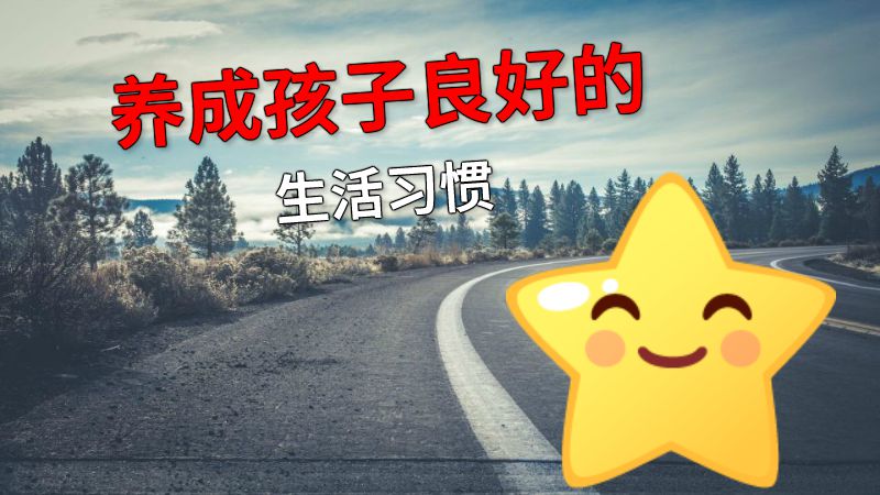 养成孩子良好的生活习惯 动画制作软件有哪些