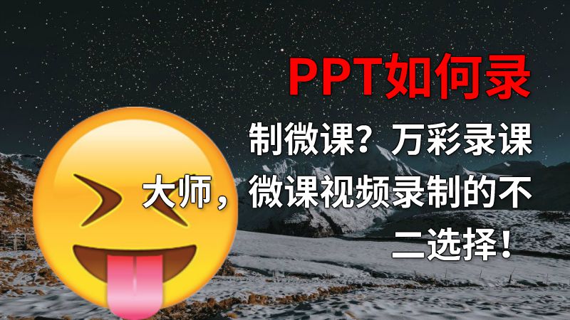 PPT如何录制微课？万彩录课大师，微课视频录制的不二选择！ 动画制作软件有哪些