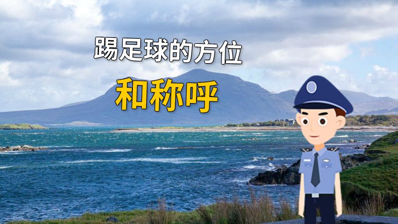 踢足球的方位和称呼 动画制作软件有哪些