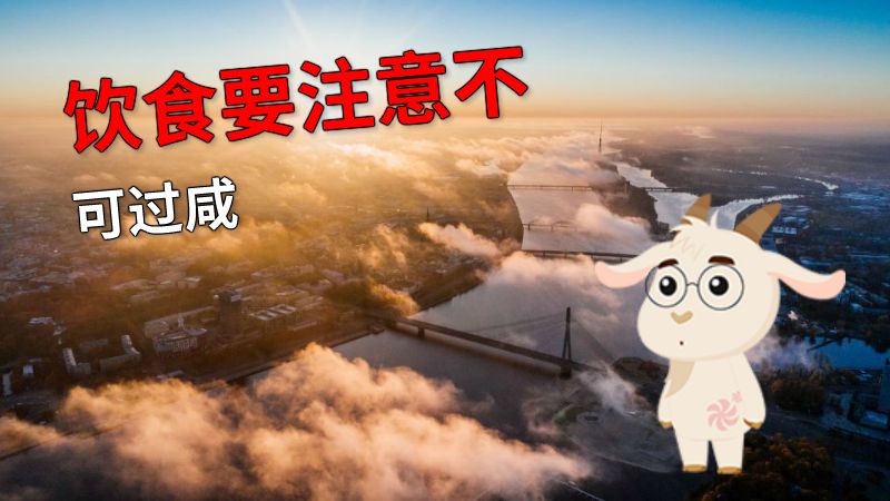 饮食要注意不可过咸 动画制作软件有哪些