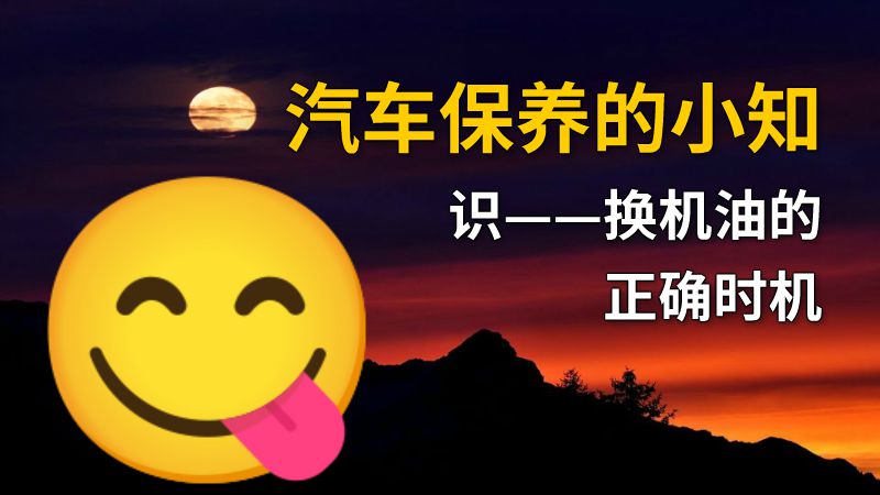 汽车保养的小知识——换机油的正确时机 动画制作软件有哪些