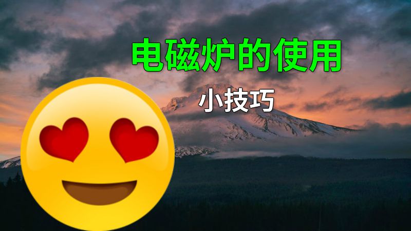 电磁炉的使用小技巧 动画制作软件有哪些