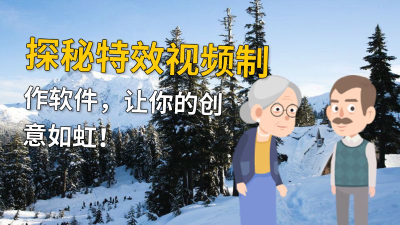 探秘特效视频制作软件，让你的创意如虹！ 动画制作软件有哪些