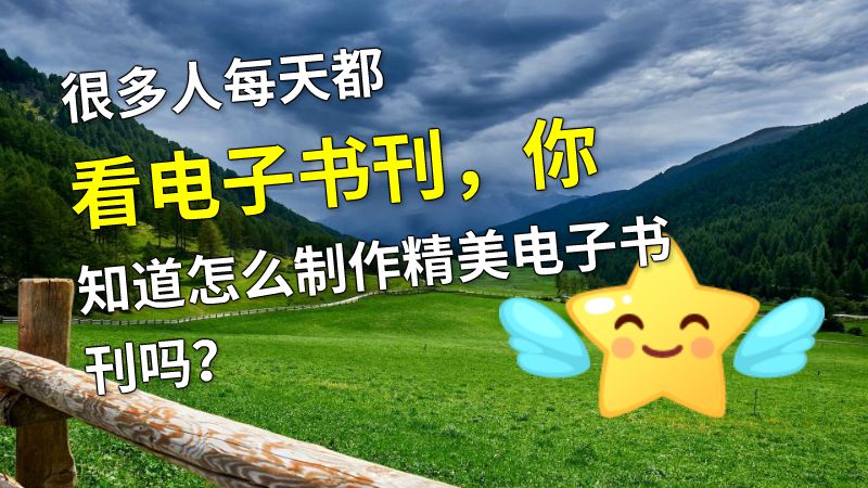 很多人每天都看电子书刊，你知道怎么制作精美电子书刊吗？ 动画制作软件有哪些