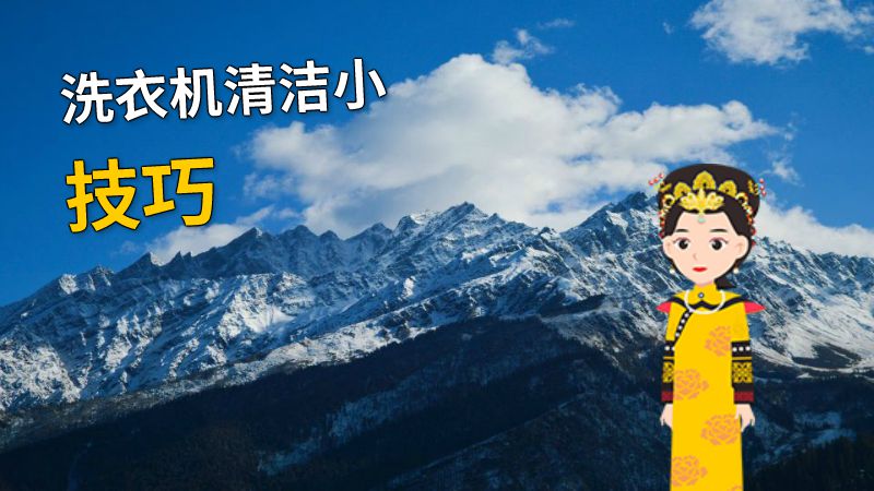 洗衣机清洁小技巧 动画制作软件有哪些