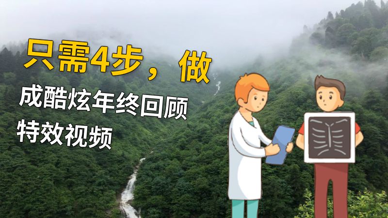 只需4步，做成酷炫年终回顾特效视频 动画制作软件有哪些