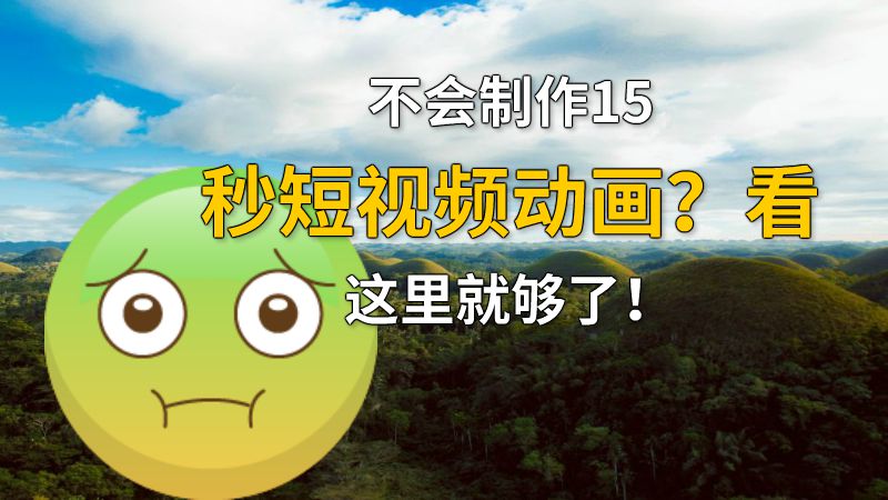 不会制作15秒短视频动画？看这里就够了！ 动画制作软件有哪些