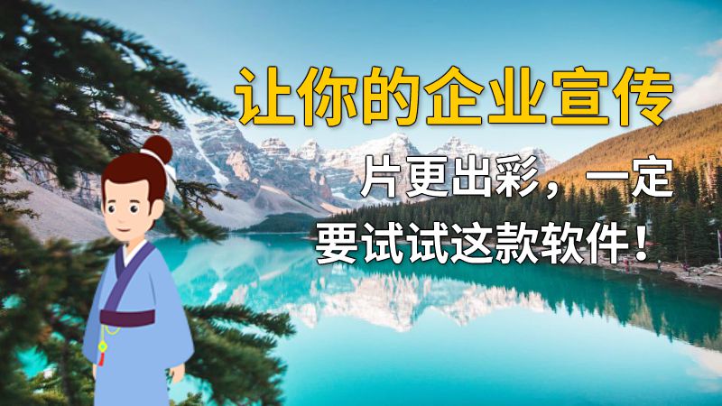 让你的企业宣传片更出彩，一定要试试这款软件！ 动画制作软件有哪些