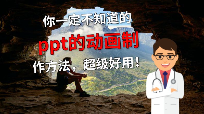 你一定不知道的ppt的动画制作方法，超级好用！ 动画制作软件有哪些