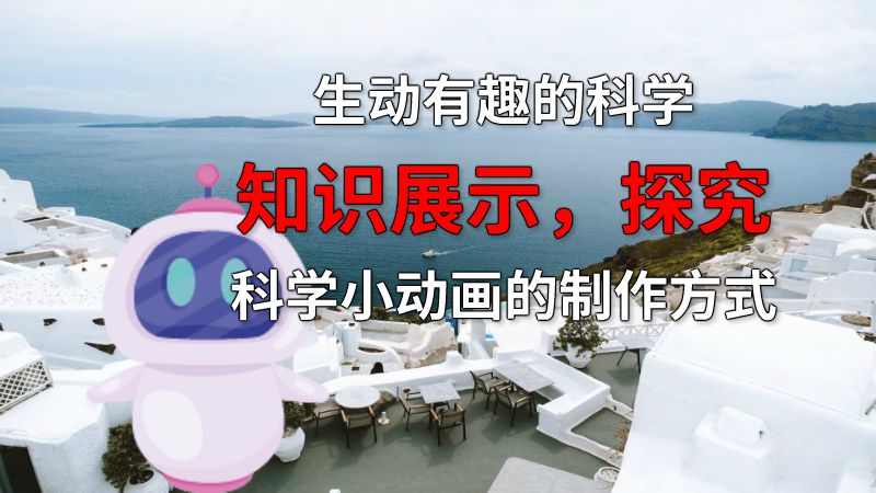 生动有趣的科学知识展示，探究科学小动画的制作方式 动画制作软件有哪些