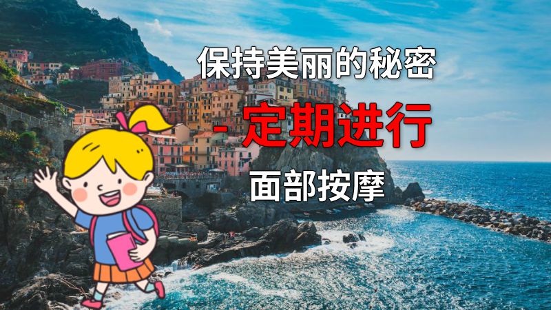 保持美丽的秘密 - 定期进行面部按摩 动画制作软件有哪些