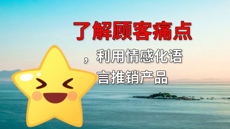 了解顾客痛点，利用情感化语言推销产品 动画制作软件有哪些