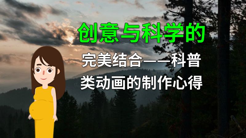 创意与科学的完美结合——科普类动画的制作心得 动画制作软件有哪些