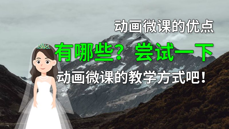 动画微课的优点有哪些？尝试一下动画微课的教学方式吧！ 动画制作软件有哪些
