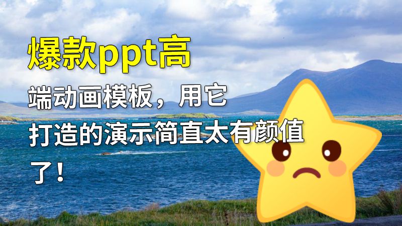 爆款ppt高端动画模板，用它打造的演示简直太有颜值了！ 动画制作软件有哪些