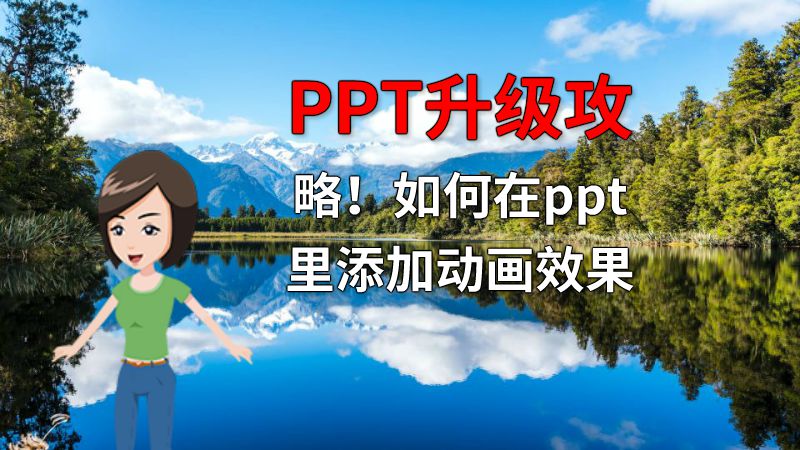 PPT升级攻略！如何在ppt里添加动画效果 动画制作软件有哪些