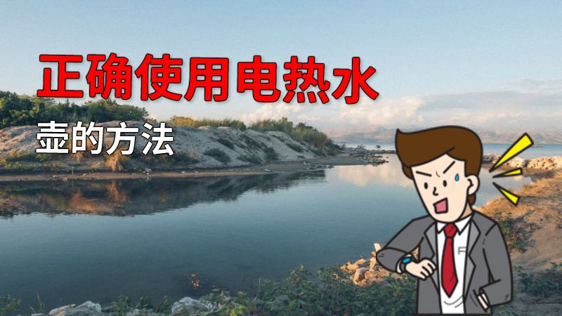 正确使用电热水壶的方法 动画制作软件有哪些
