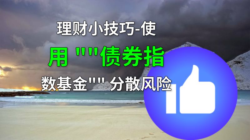 理财小技巧-使用 