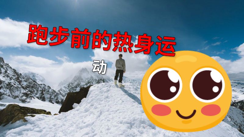 跑步前的热身运动 动画制作软件有哪些