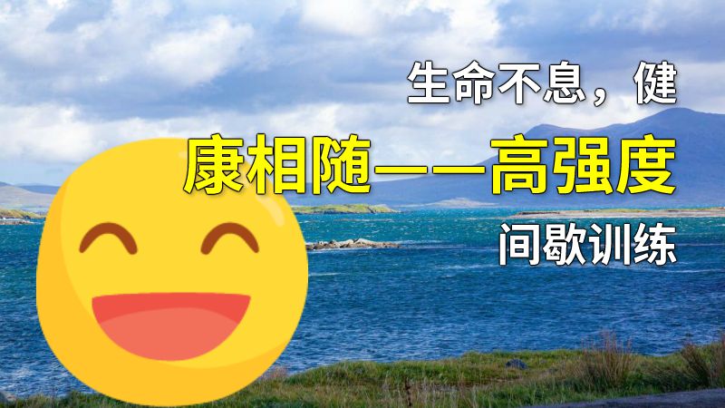 生命不息，健康相随——高强度间歇训练 动画制作软件有哪些