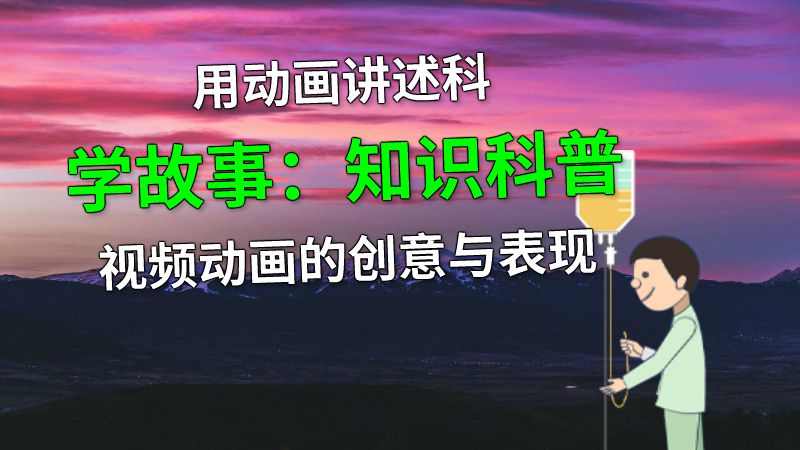 用动画讲述科学故事：知识科普视频动画的创意与表现 动画制作软件有哪些