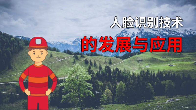 人脸识别技术的发展与应用 动画制作软件有哪些