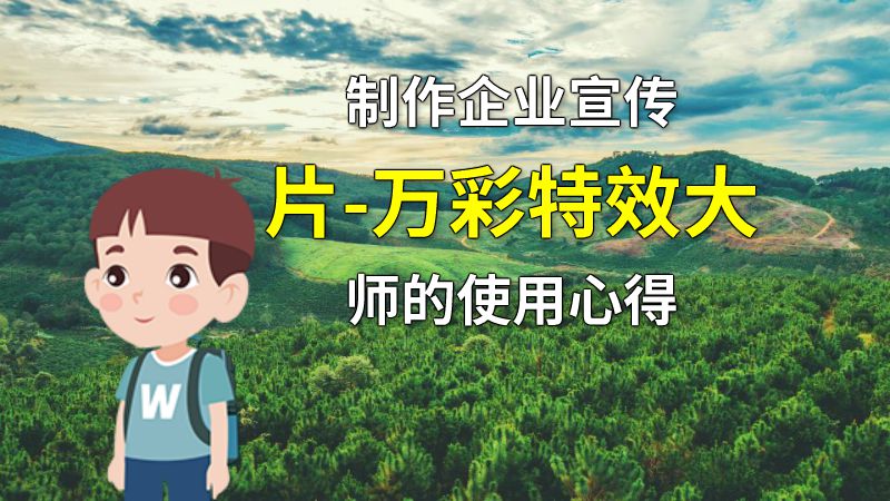 制作企业宣传片-万彩特效大师的使用心得 动画制作软件有哪些